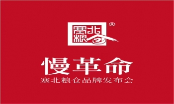 塞北粮仓“慢.革命”品牌发布会，开启农业产业新格局